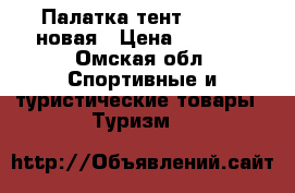 Палатка-тент Nordway новая › Цена ­ 8 000 - Омская обл. Спортивные и туристические товары » Туризм   